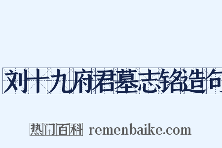 刘十九府君墓志铭造句是什么意思的图片